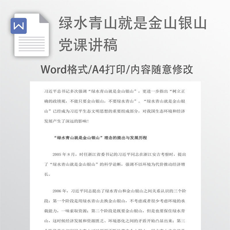 绿水青山就是金山银山生态文明word讲稿 绿水青山就是金山银山生态文明word讲稿