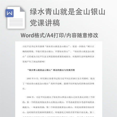 绿水青山就是金山银山生态文明word讲稿 绿水青山就是金山银山生态文明word讲稿