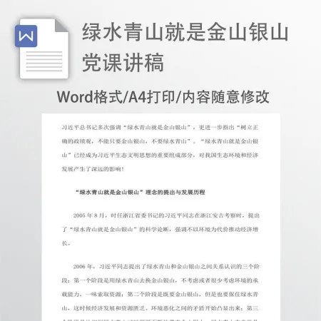 绿水青山就是金山银山生态文明word讲稿