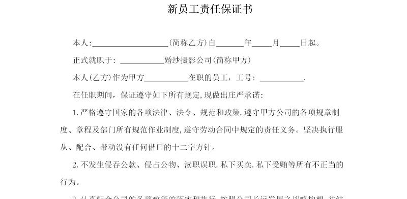 新员工责任保证书 新员工责任保证书