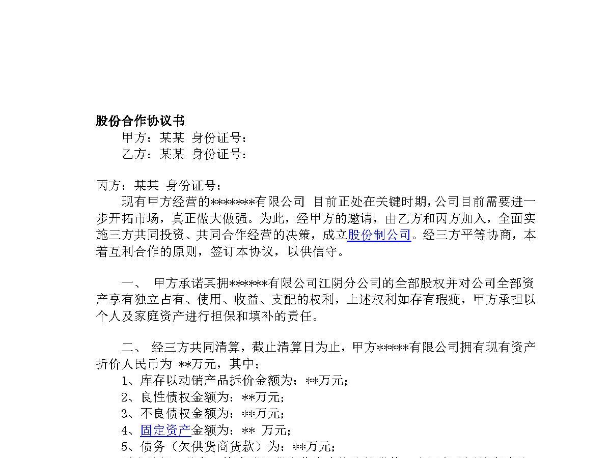 股份合作协议书 股份合作协议书