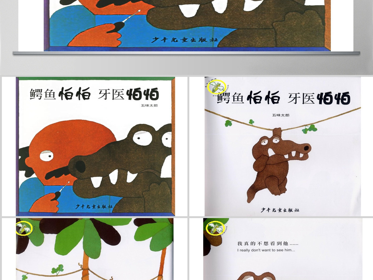 鳄鱼怕怕牙医怕怕幼儿绘本教育课件