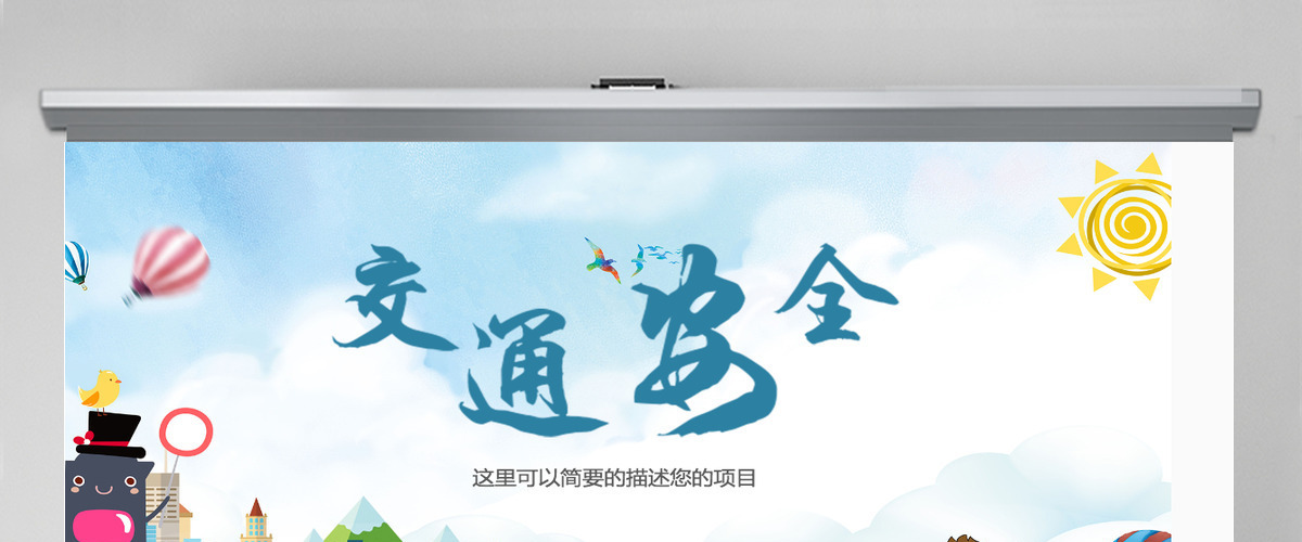 简约风交通安全知识课堂ppt模板