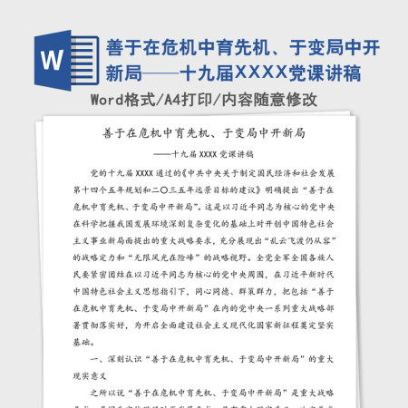 善于在危机中育先机、于变局中开新局——十九届XXXX党课讲稿