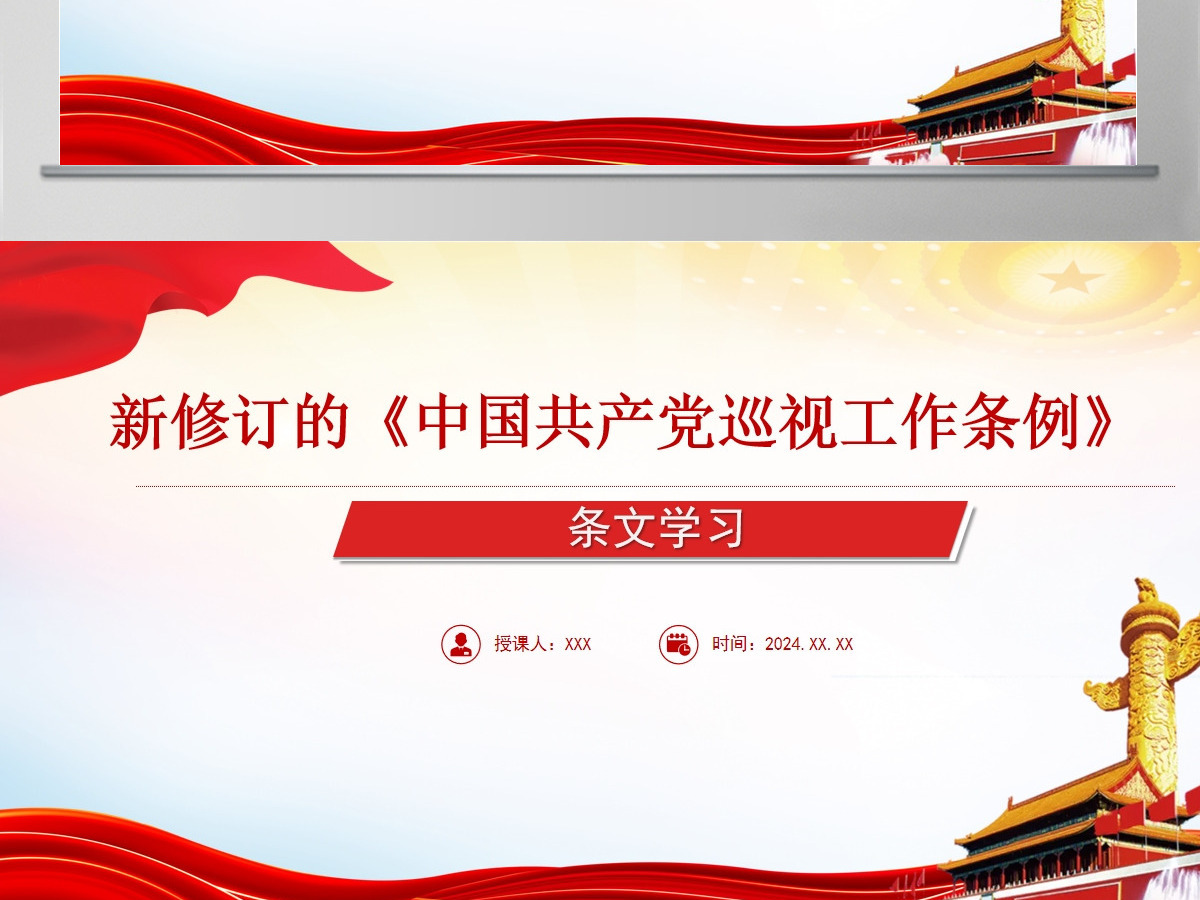  新修订《中国共产党巡视工作条例》条文对照学习