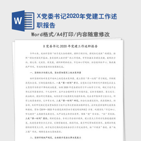 X党委书记2020年党建工作述职报告