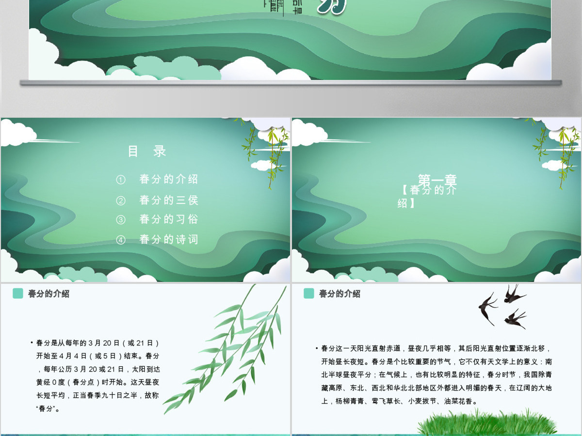 传统文化二十四节气之春分动态幻灯片PPT 传统文化二十四节气之春分动态幻灯片PPT