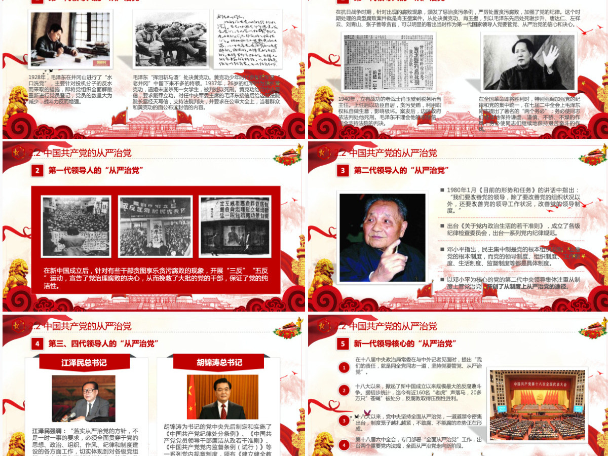 全面从严治党四个全面党支部党员党课学习PPT 全面从严治党四个全面党支部党员党课学习PPT