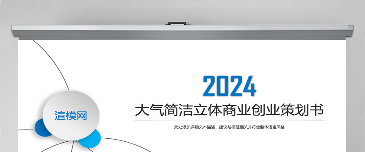 大气白底蓝色商业创业计划书ppt模板 大气白底蓝色商业创业计划书ppt模板