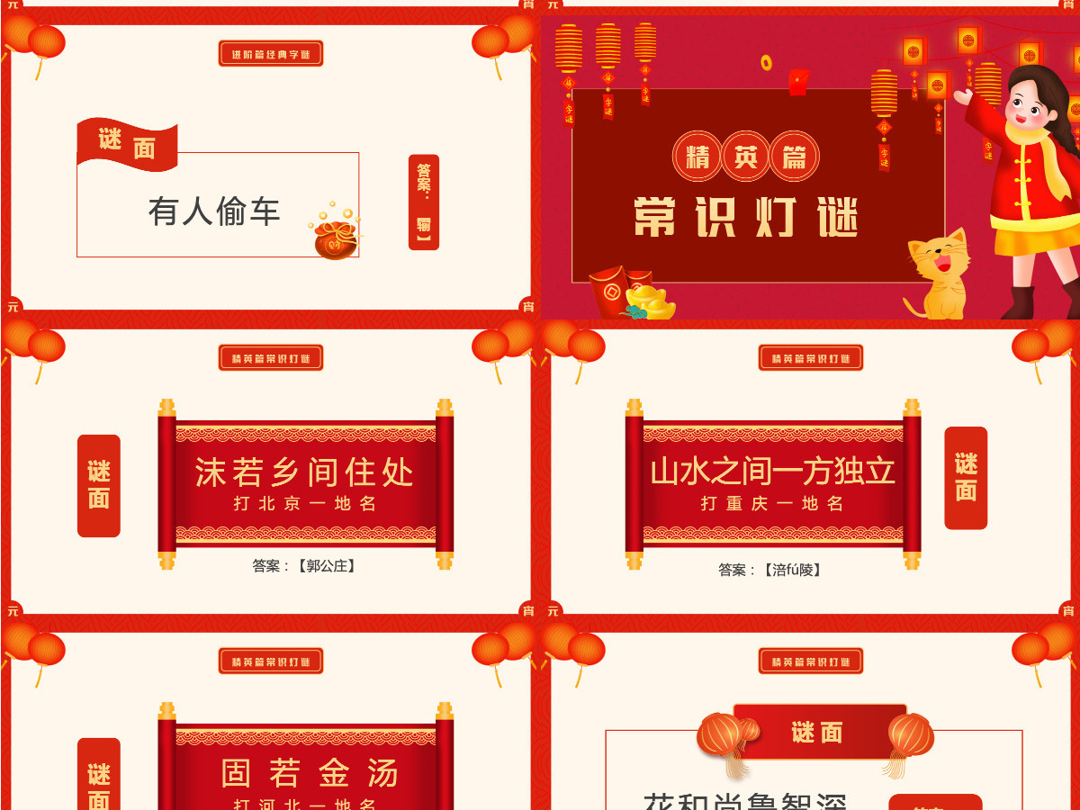 红色大气元宵节灯谜会传统节日PPT课件模板 红色大气元宵节灯谜会传统节日PPT课件模板