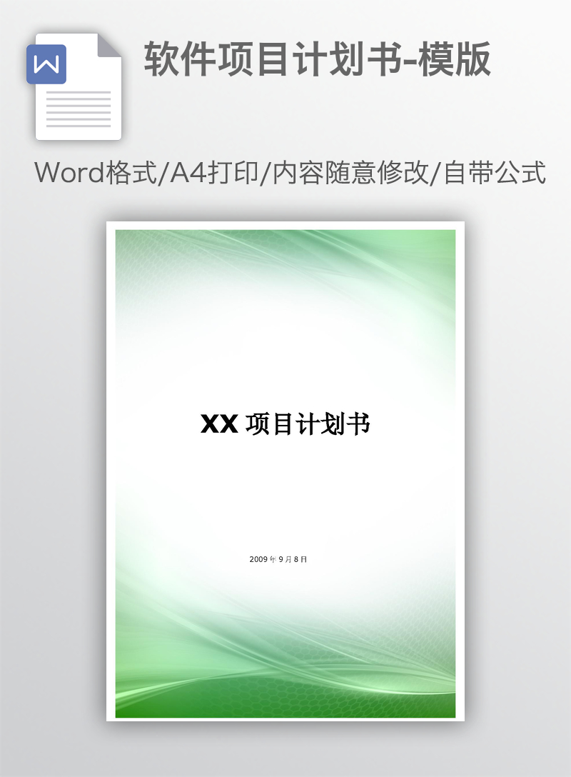 软件项目计划书-模版