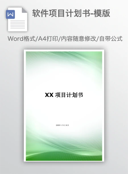 软件项目计划书-模版