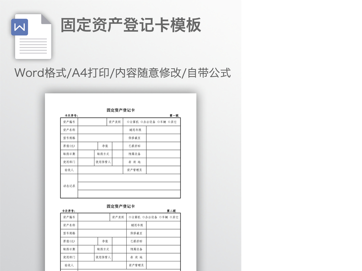 固定资产登记卡模板 固定资产登记卡模板