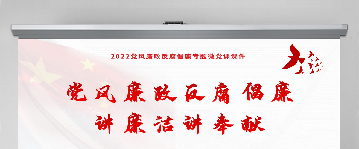 讲廉洁讲奉献红色党建风党风廉政反腐倡廉专题微党课课件模板PPT 讲廉洁讲奉献红色党建风党风廉政反腐倡廉专题微党课课件模板PPT