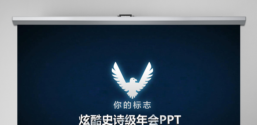 原创2021公司年会开场颁奖典礼ppt模板