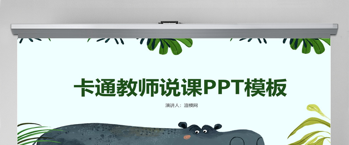 手绘卡通教师说课PPT模板 手绘卡通教师说课PPT模板