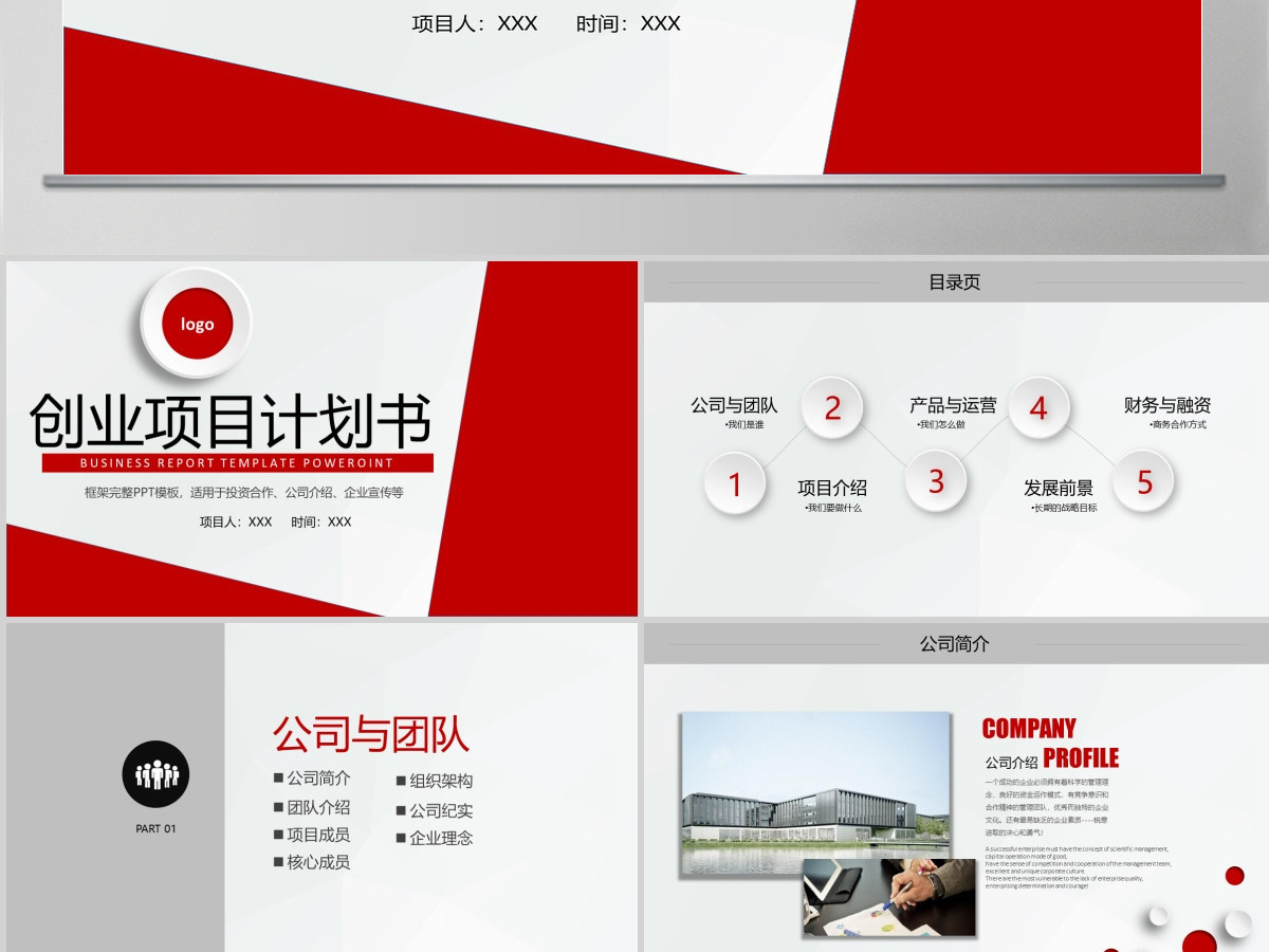 创业融资招商商业计划书动态免费PPT模板幻灯片下载