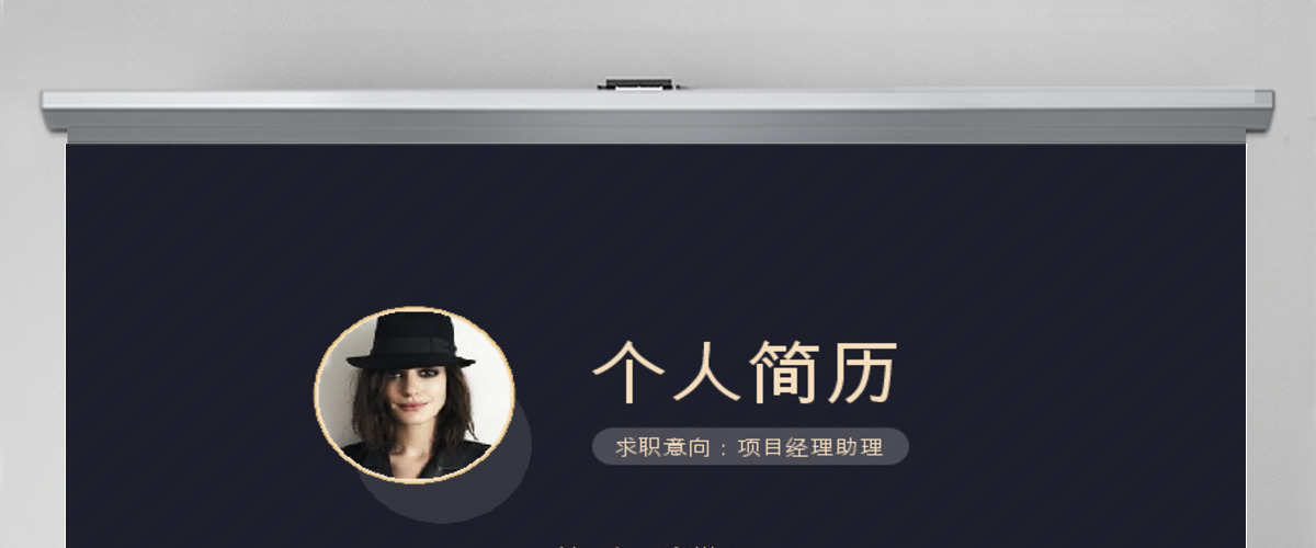 简约个人简历PPT模板求职简历 简约个人简历PPT模板求职简历