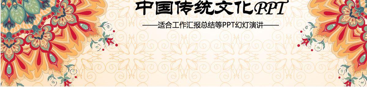 中国传统文化民族风动态PPT模板