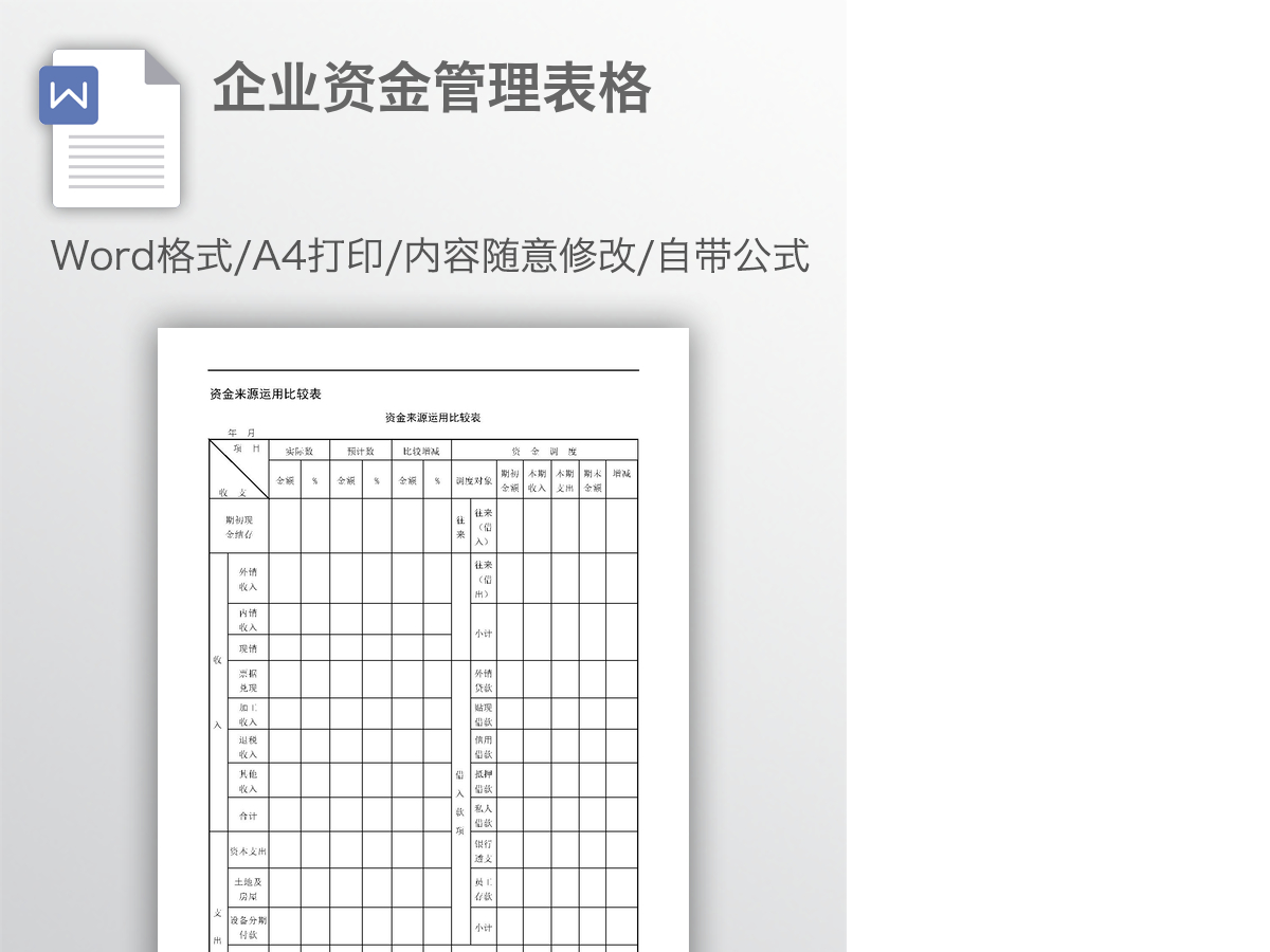 企业资金管理表格