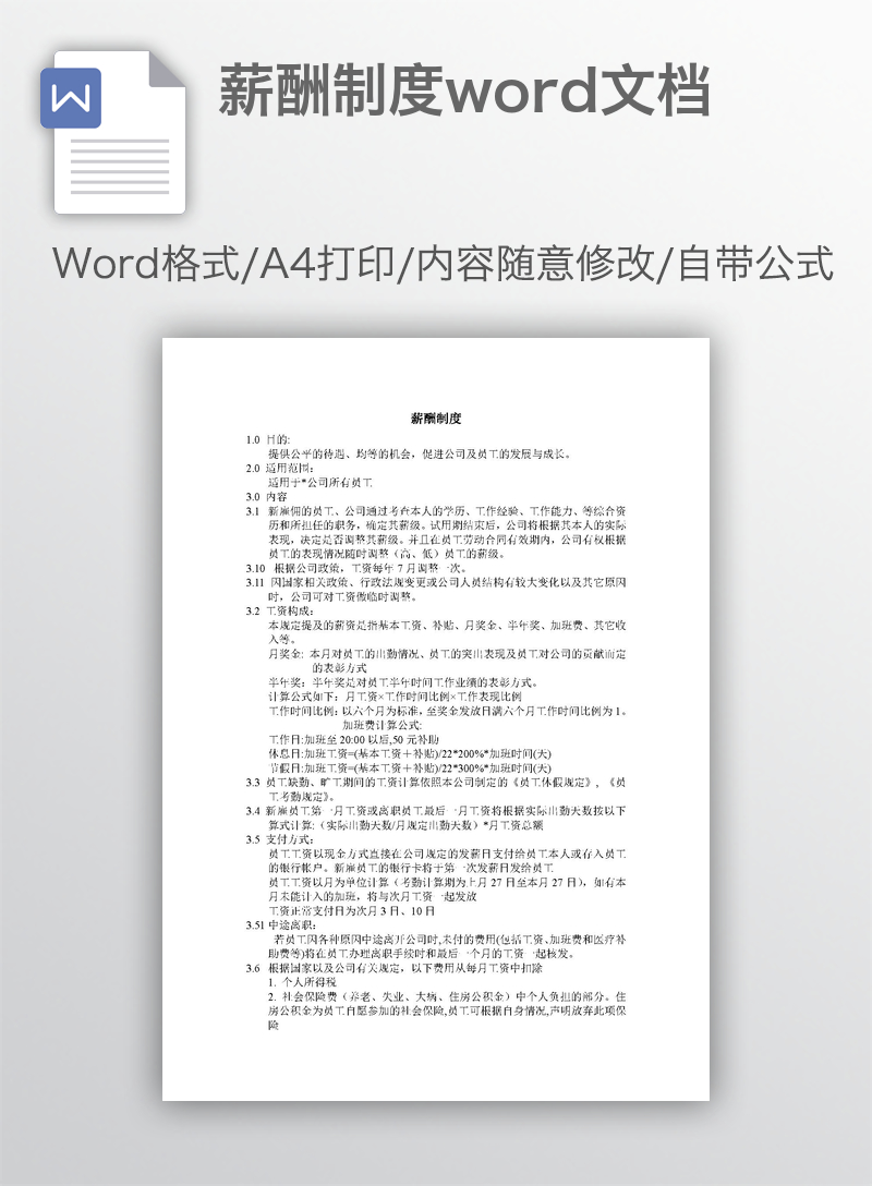 薪酬制度word文档 薪酬制度word文档