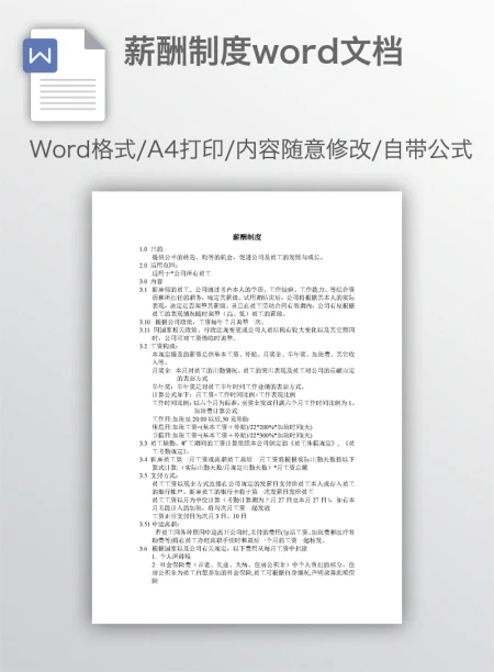 薪酬制度word文档