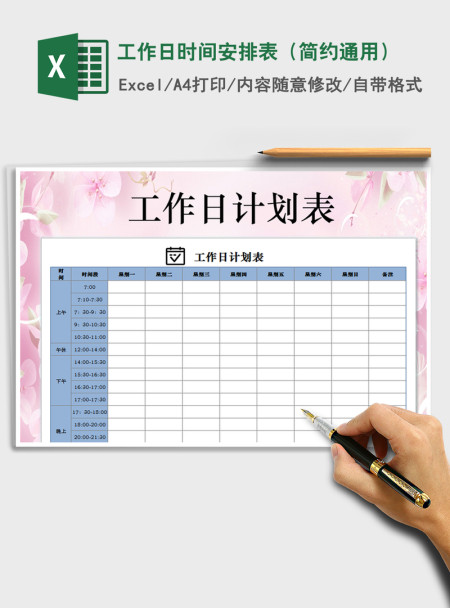 2021年工作日时间安排表(简约通用) 2021年工作日时间安排表(简约通用)