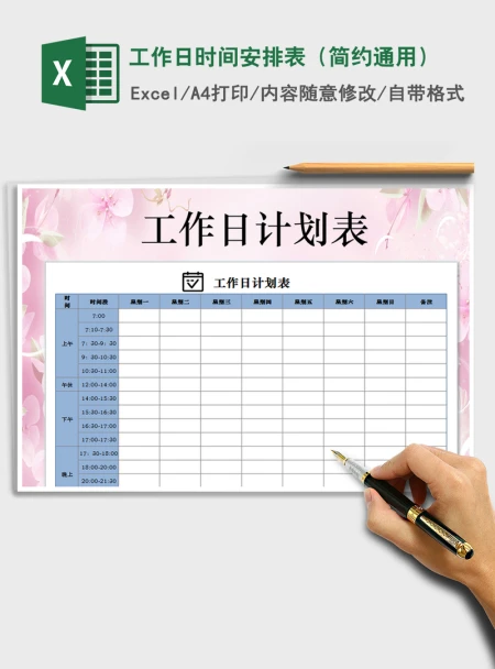2021年工作日时间安排表(简约通用) 2021年工作日时间安排表(简约通用)