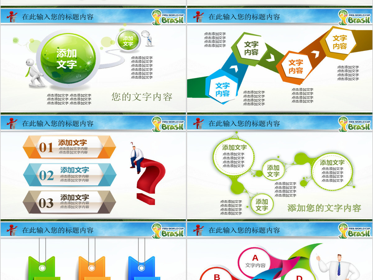 2014巴西世界杯精彩活动计划总结PPT 2014巴西世界杯精彩活动计划总结PPT