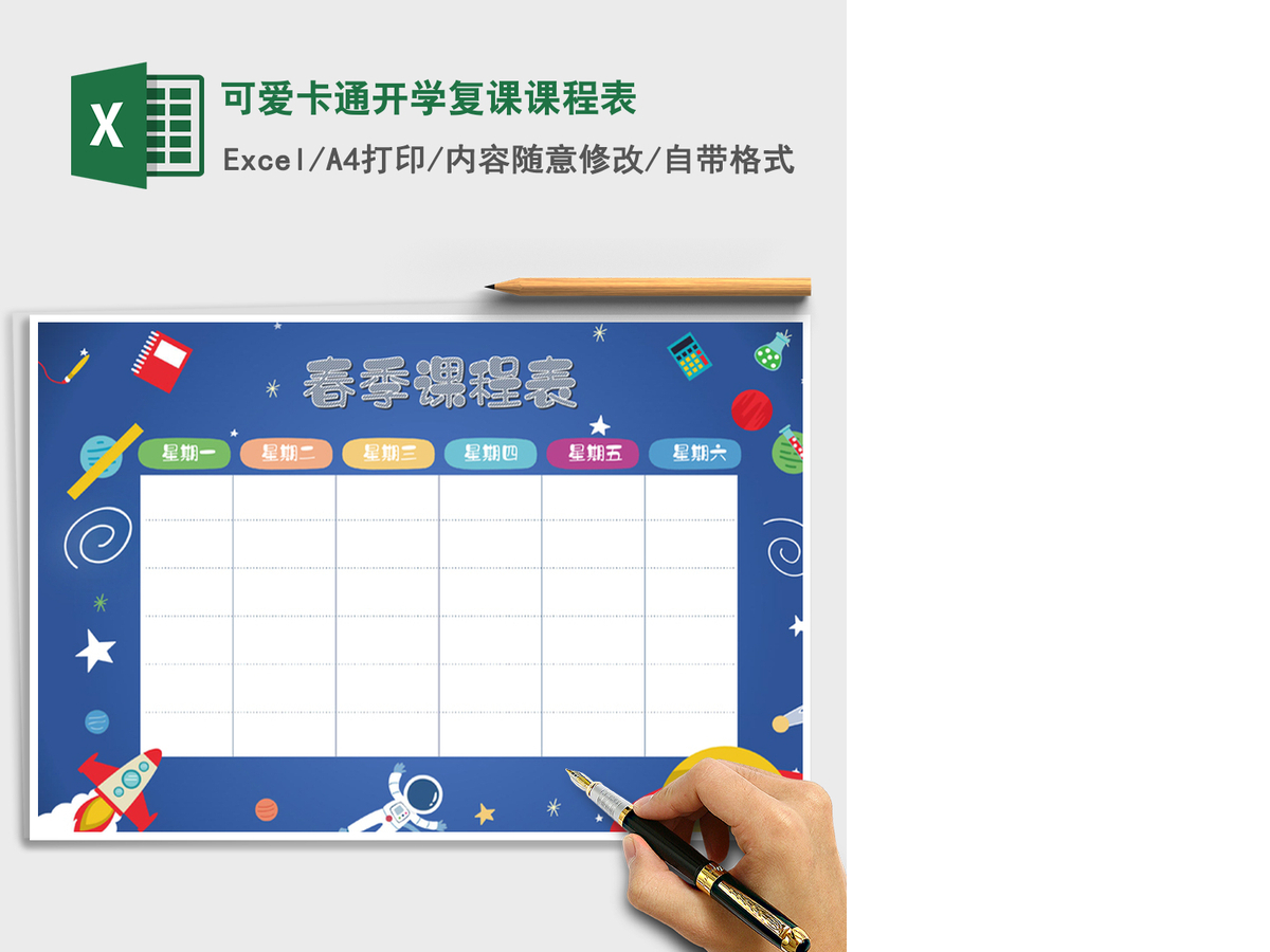 2021年可爱卡通开学复课课程表