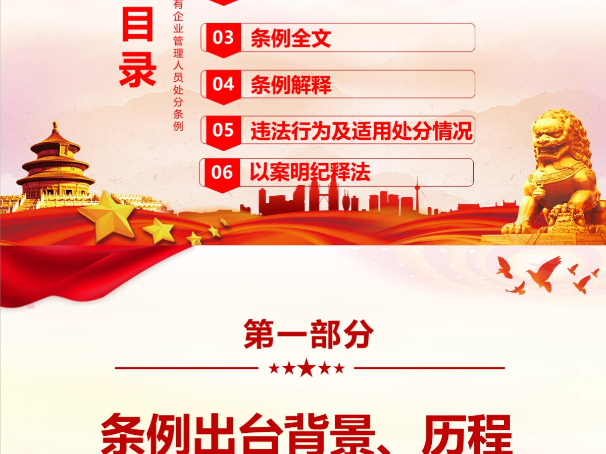 结合案例详细解读《国有企业管理人员处分条例》PPT+讲稿