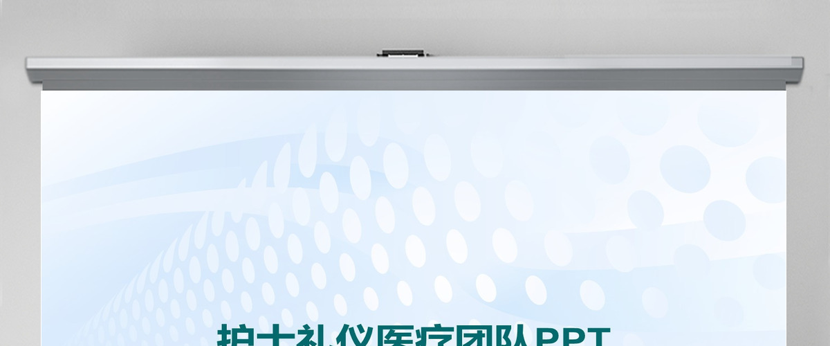 护士礼仪医疗团队PPT素材 护士礼仪医疗团队PPT素材