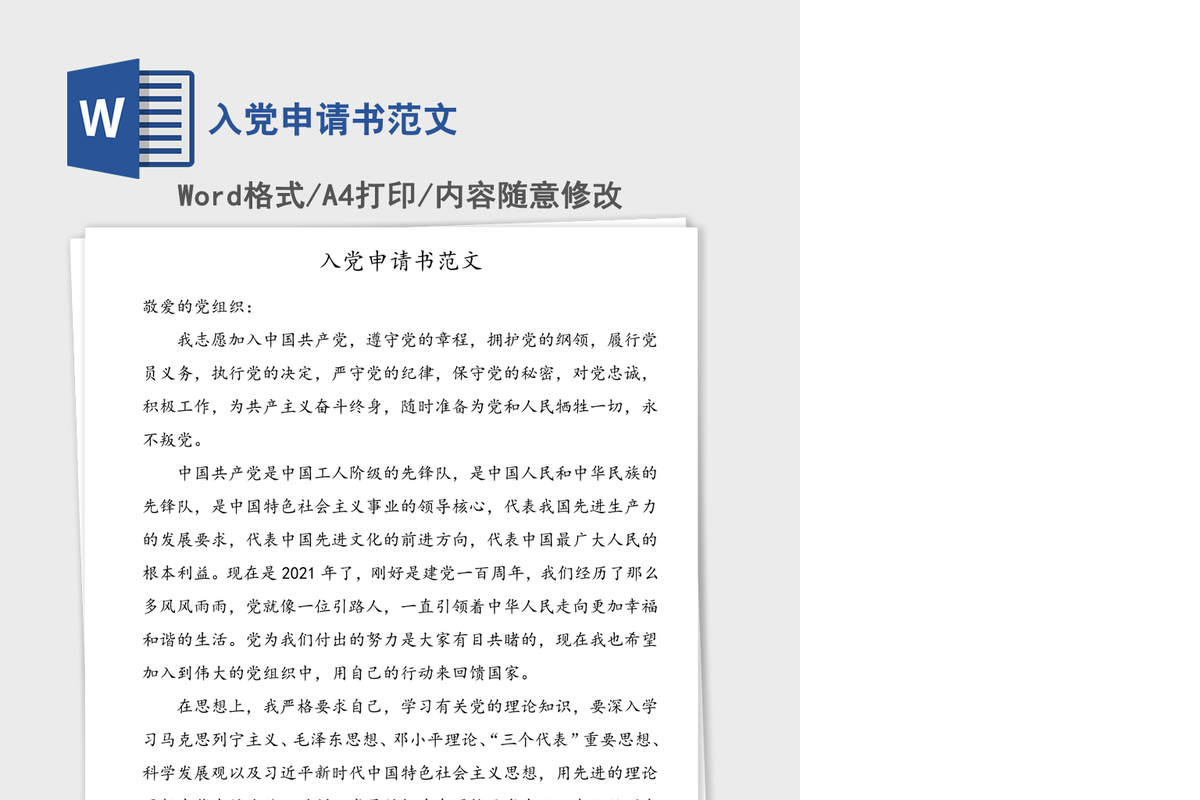 2021年入党申请书范文