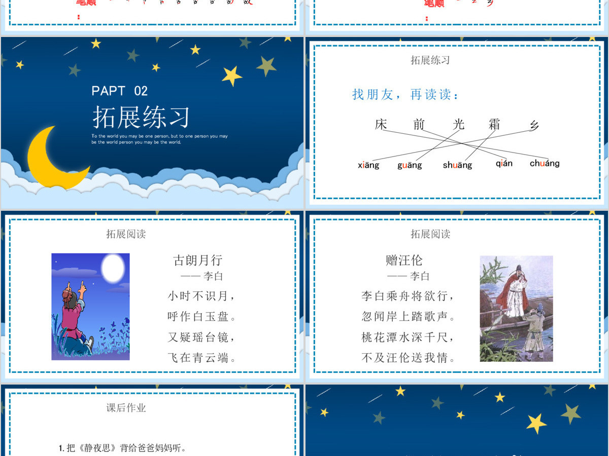 人教版小学一年级语文下册第二章课文：第八课——静夜思（含配套教案）课件PPT
