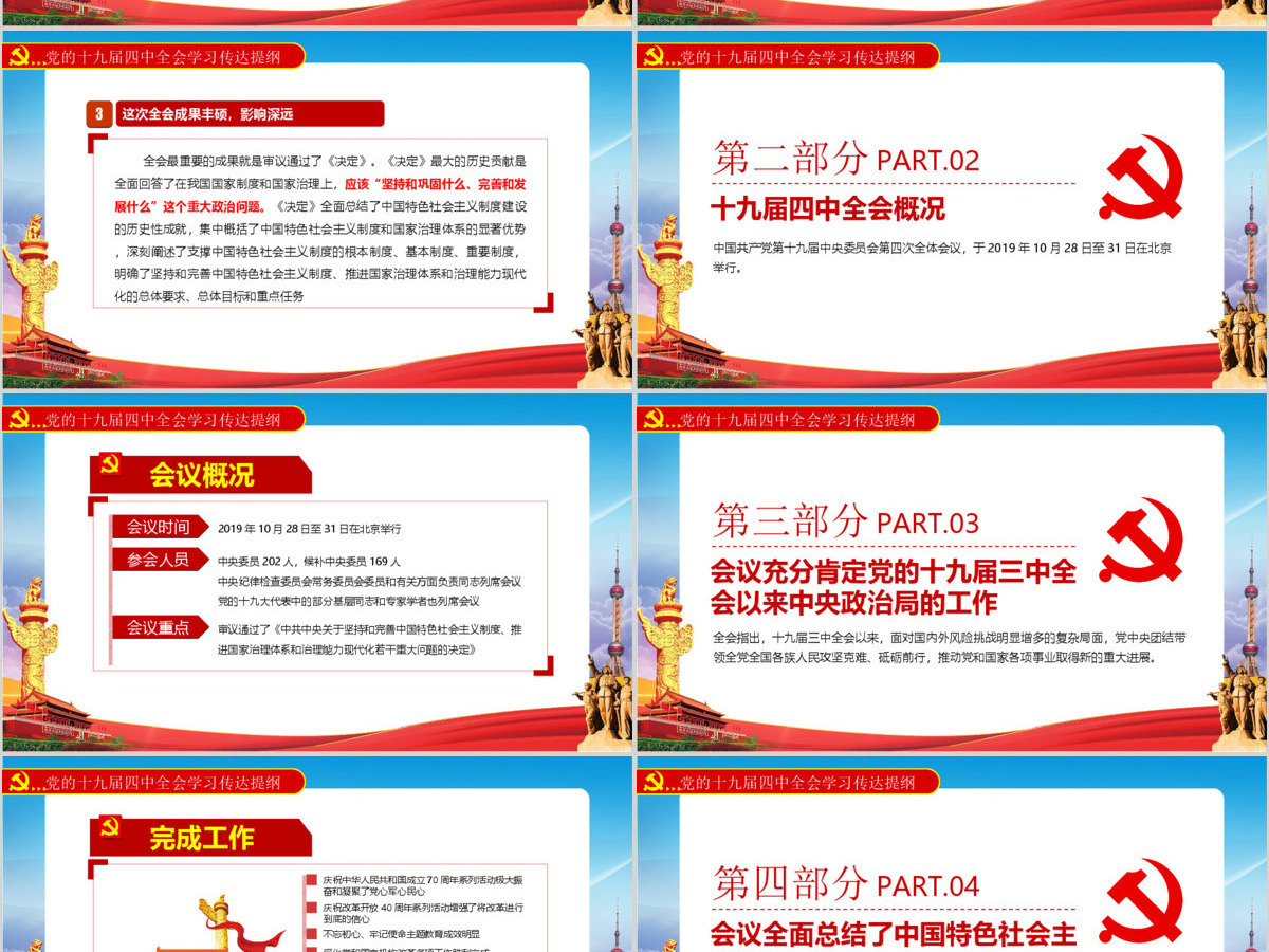 十九届四中全会公报PPT