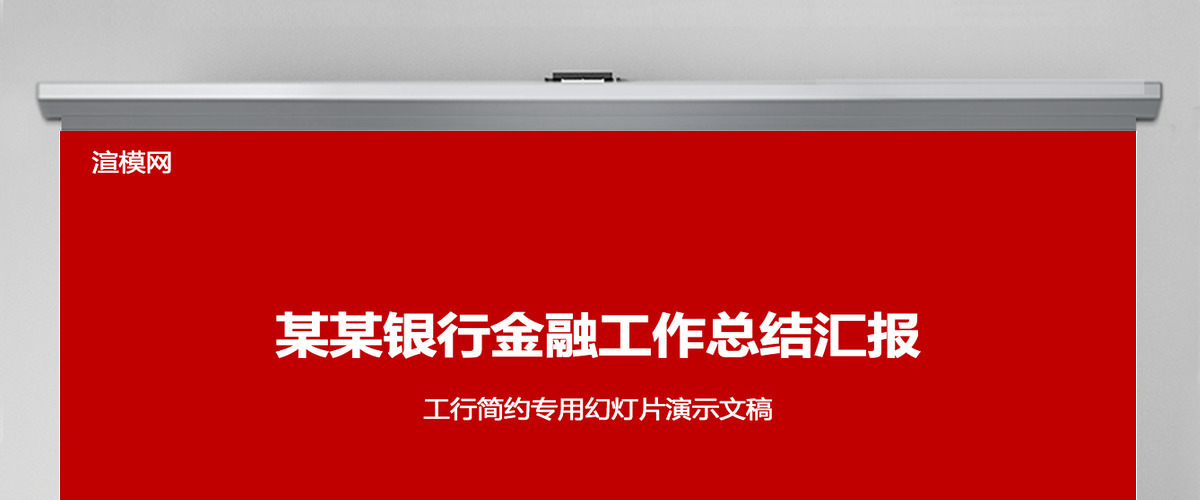 金融投资年终总结中国工商银行PPT模板幻灯片 金融投资年终总结中国工商银行PPT模板幻灯片