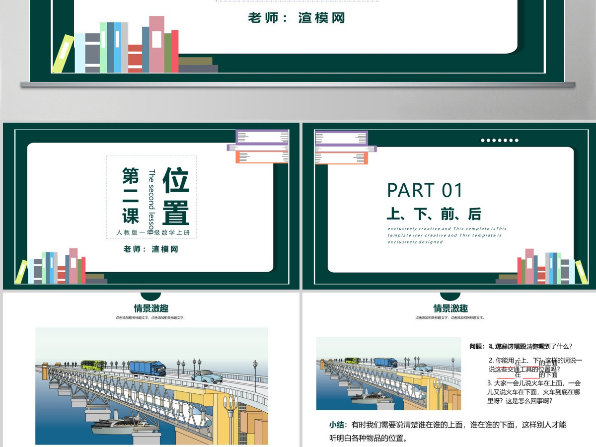 人教版小学一年级数学上册第二课：位置上下前后左右（含配套教案）课件PPT