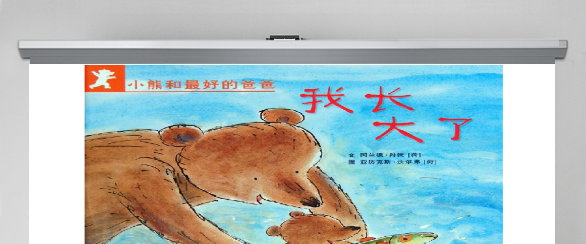 我长大了绘本故事
