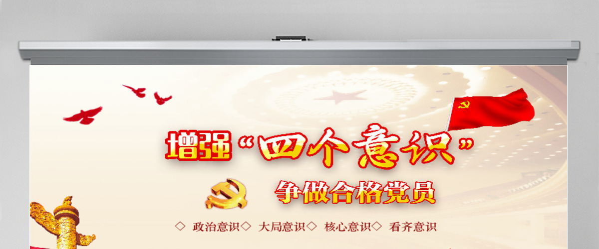四个意识争做合适共产党员 四个意识争做合适共产党员