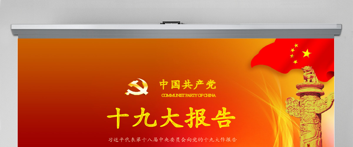 十九大报告