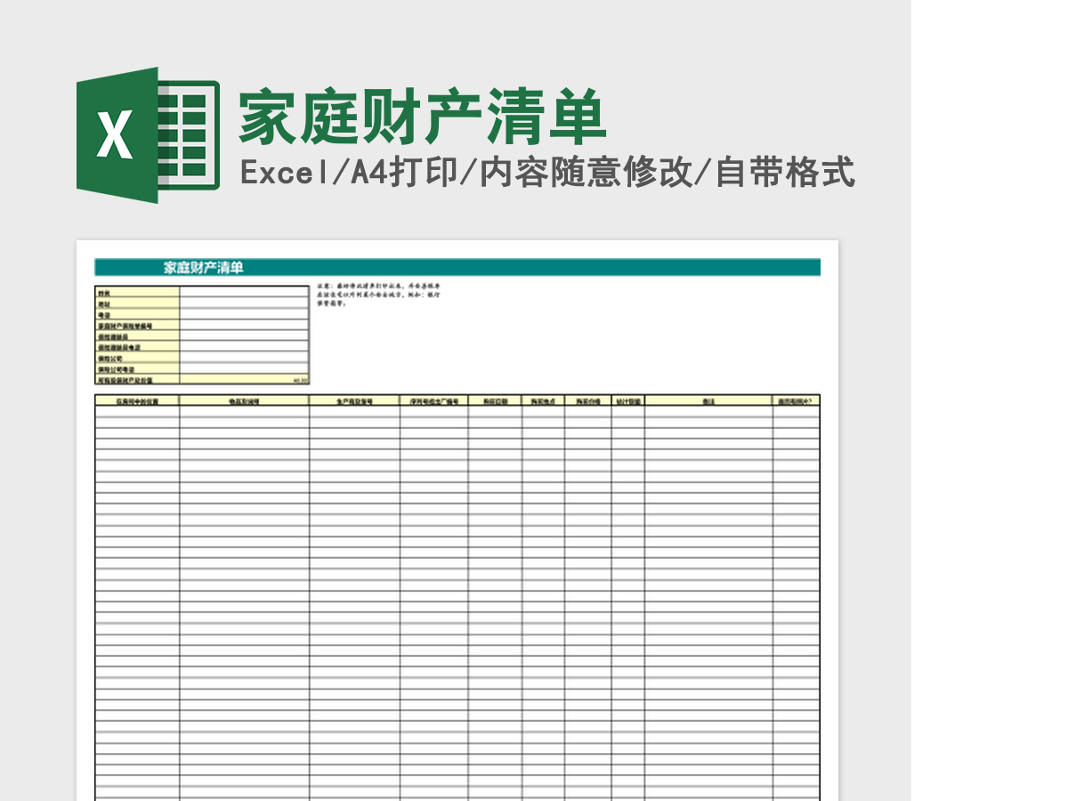 家庭财产清单Excel模板