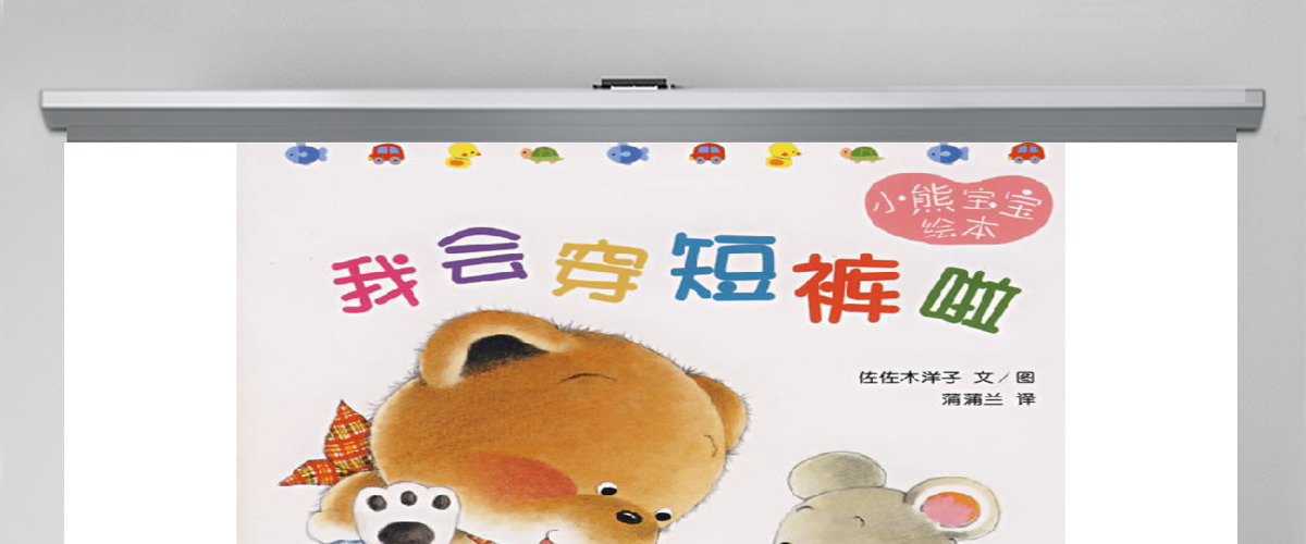 我会穿短裤了幼儿绘本教育课件 我会穿短裤了幼儿绘本教育课件