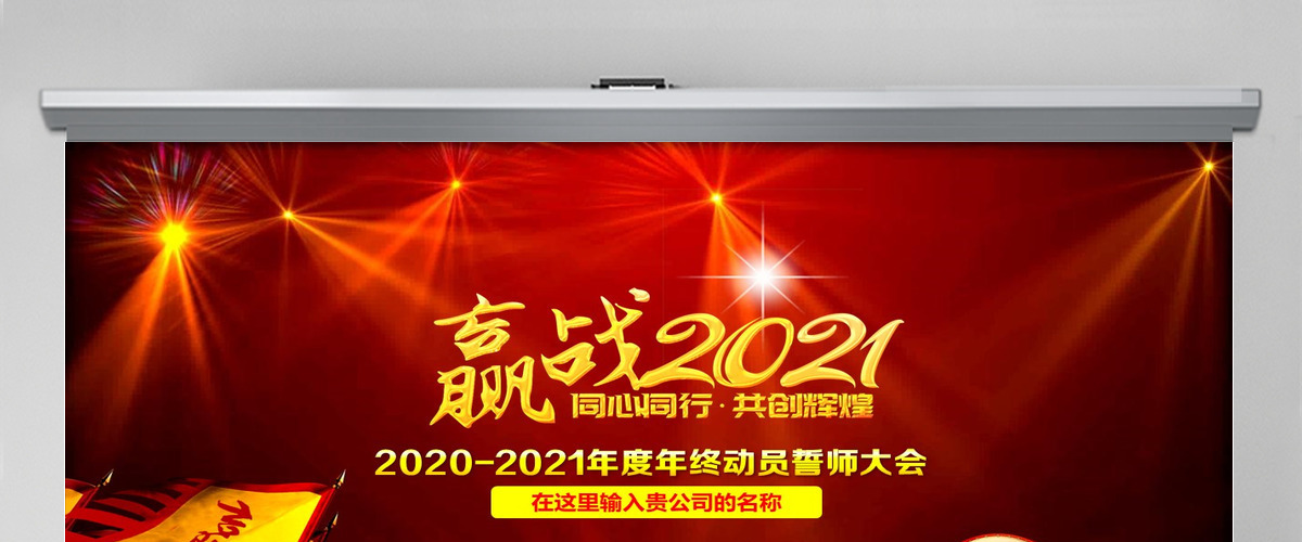 2021鸡年员工誓师动员大会年会PPT