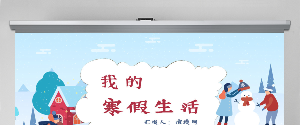 我的寒假生活PPT