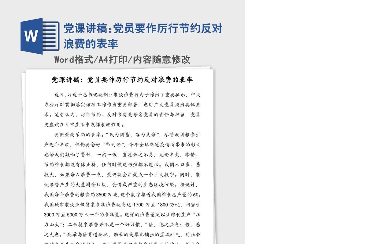 党课讲稿:党员要作厉行节约反对浪费的表率
