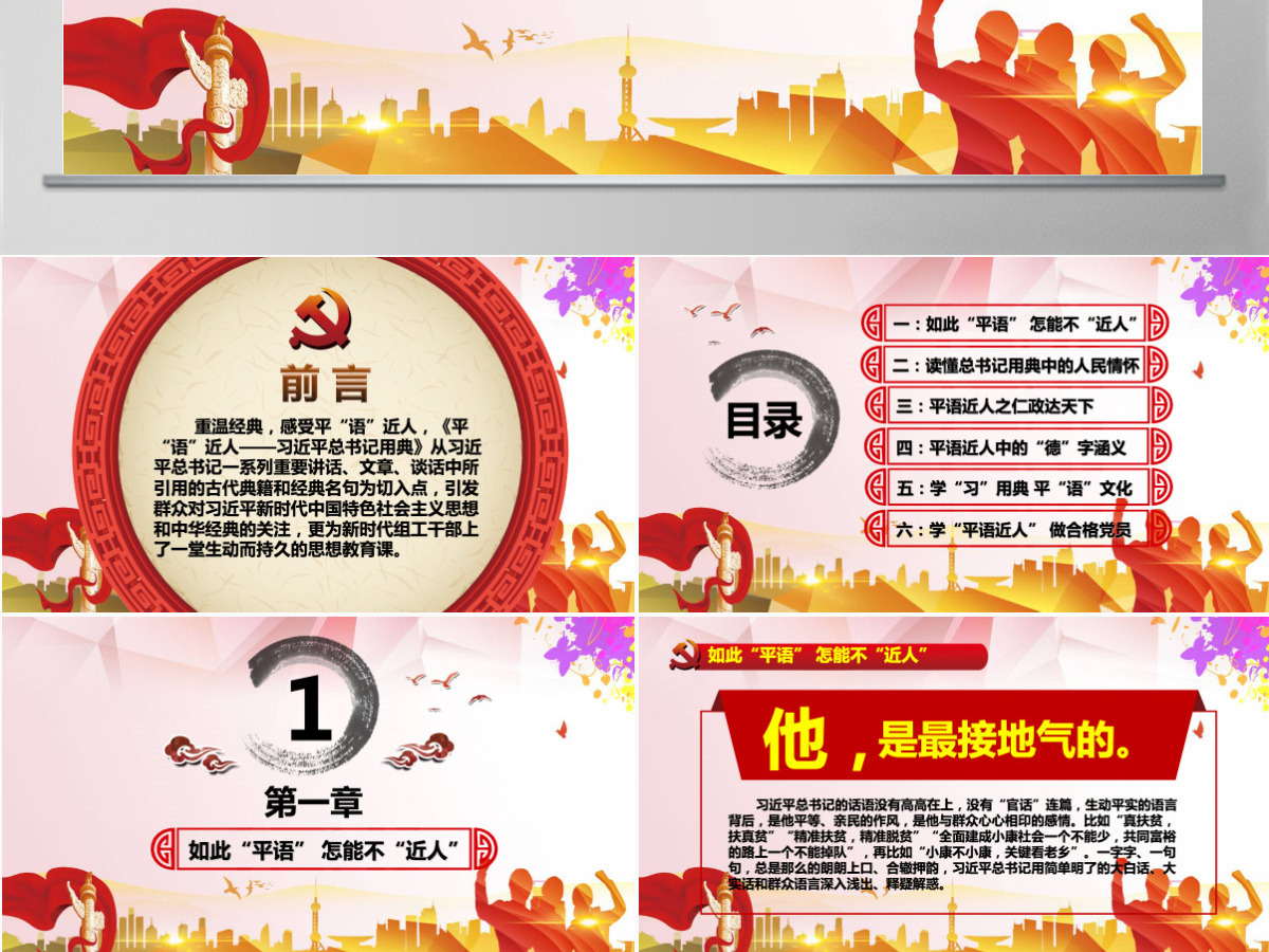 原创平语近人总书记用典讲解党员干部党课PPT 原创平语近人总书记用典讲解党员干部党课PPT