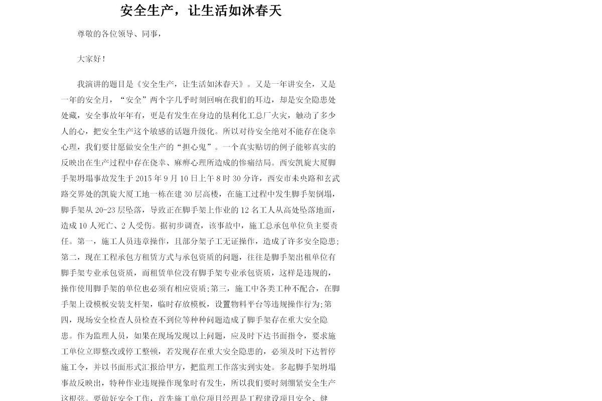 安全生产，让生活如沐春天--安全生产演讲稿