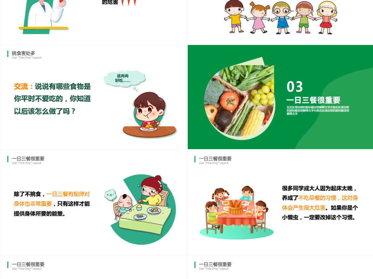 2022科学饮食身体棒卡通风幼儿园不挑食主题班会课件PPT
