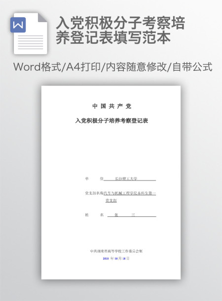 入党积极分子考察培养登记表填写范本