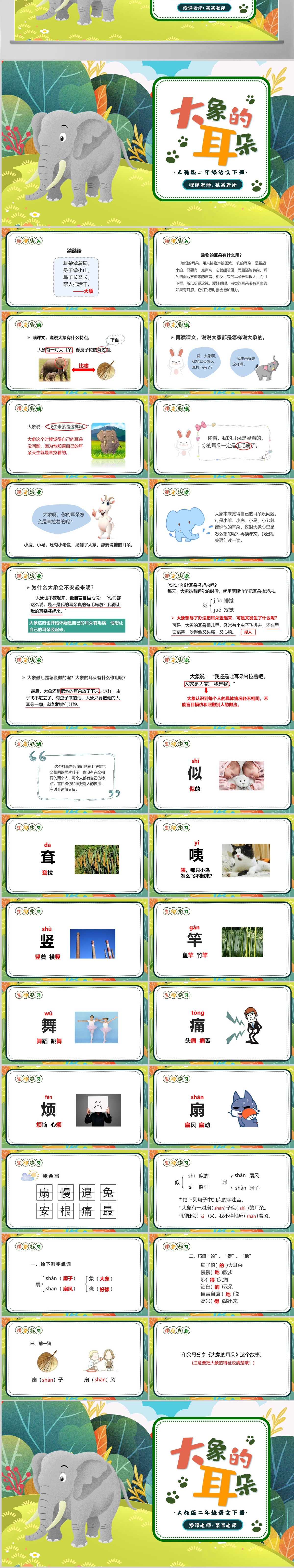 人教版二年级语文下册课件《大象的耳朵》--含讲稿